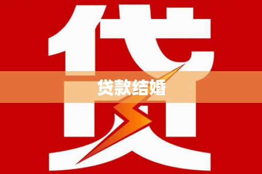 留坝贷款结婚