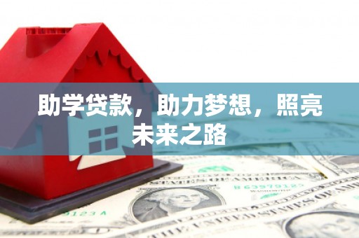 留坝助学贷款，助力梦想，照亮未来之路