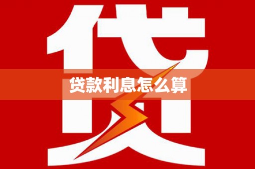 留坝贷款利息怎么算
