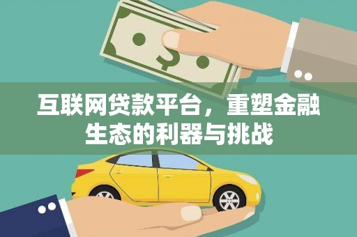 留坝互联网贷款平台，重塑金融生态的利器与挑战