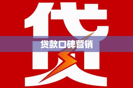 留坝贷款口碑营销