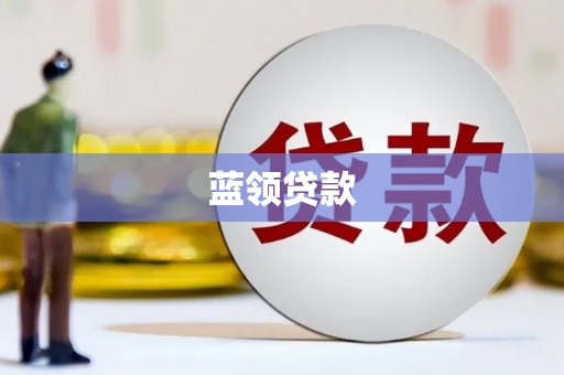 留坝蓝领贷款