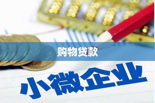 留坝购物贷款