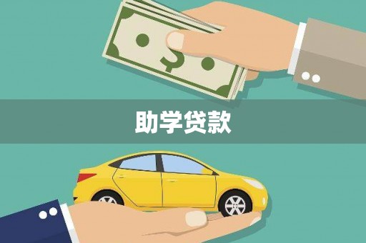 留坝助学贷款
