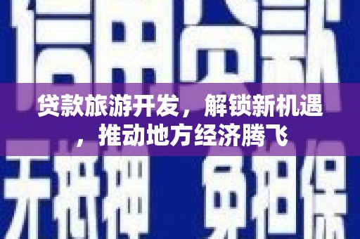 留坝贷款旅游开发，解锁新机遇，推动地方经济腾飞