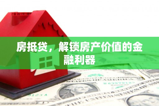 留坝房抵贷，解锁房产价值的金融利器