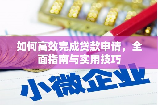 留坝如何高效完成贷款申请，全面指南与实用技巧