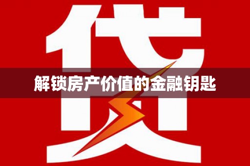 留坝解锁房产价值的金融钥匙