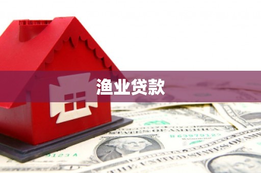 留坝渔业贷款