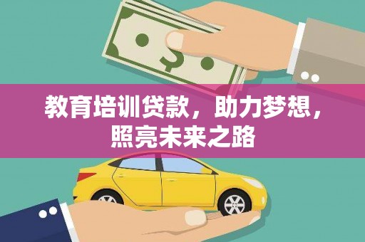 留坝教育培训贷款，助力梦想，照亮未来之路
