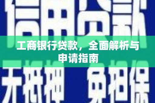 留坝工商银行贷款，全面解析与申请指南
