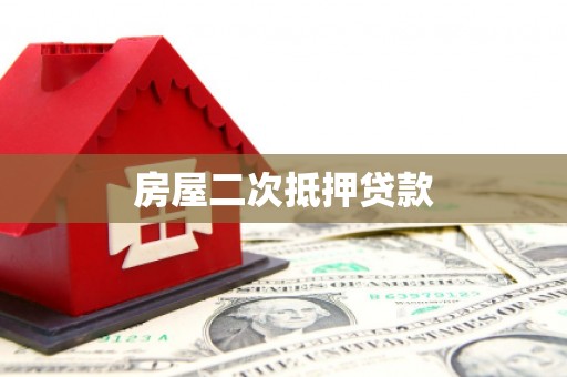 留坝房屋二次抵押贷款