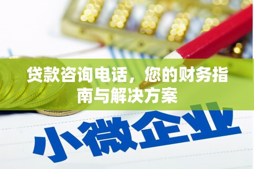 留坝贷款咨询电话，您的财务指南与解决方案