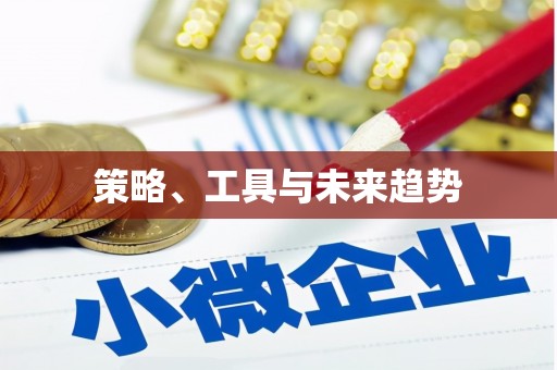 留坝策略、工具与未来趋势