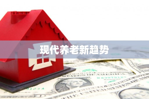 留坝现代养老新趋势