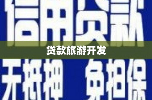 留坝贷款旅游开发