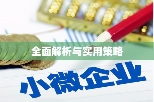 留坝全面解析与实用策略