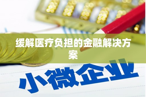 留坝缓解医疗负担的金融解决方案