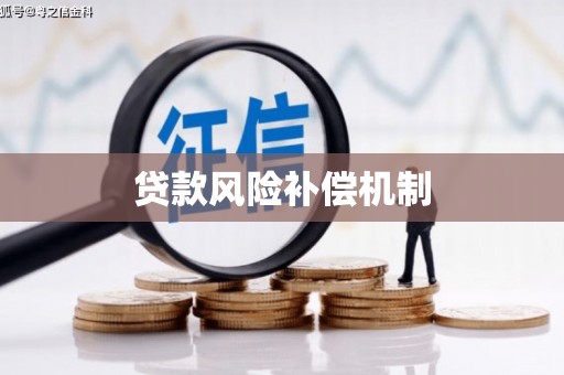 留坝贷款风险补偿机制