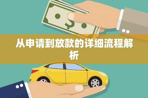 留坝从申请到放款的详细流程解析