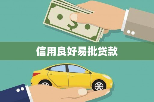 留坝信用良好易批贷款
