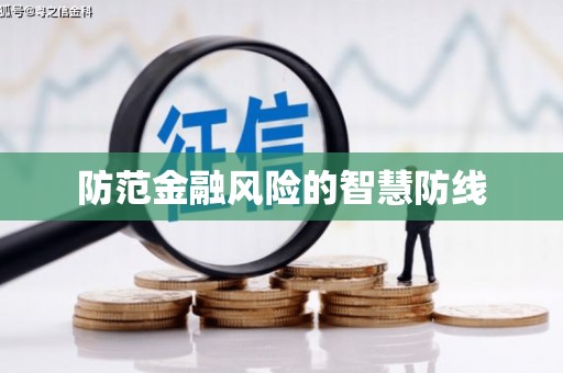 留坝防范金融风险的智慧防线