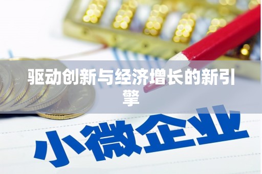 留坝驱动创新与经济增长的新引擎