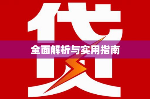 留坝全面解析与实用指南