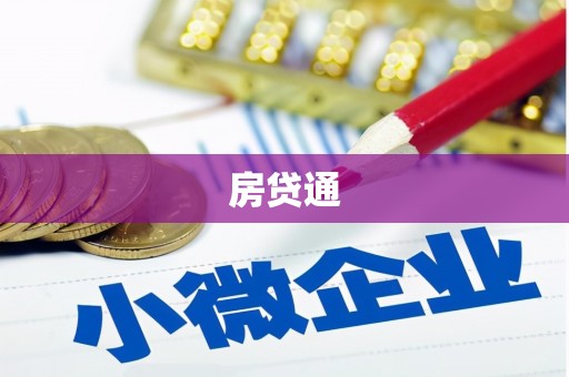 留坝房贷通