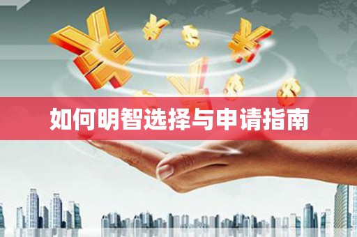 留坝如何明智选择与申请指南