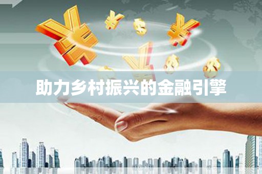 留坝助力乡村振兴的金融引擎