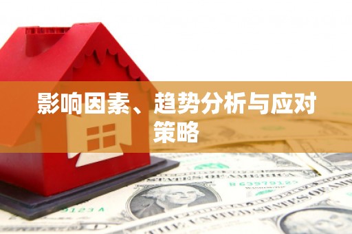 留坝影响因素、趋势分析与应对策略