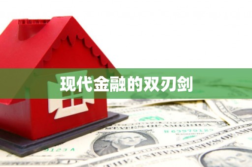 留坝现代金融的双刃剑