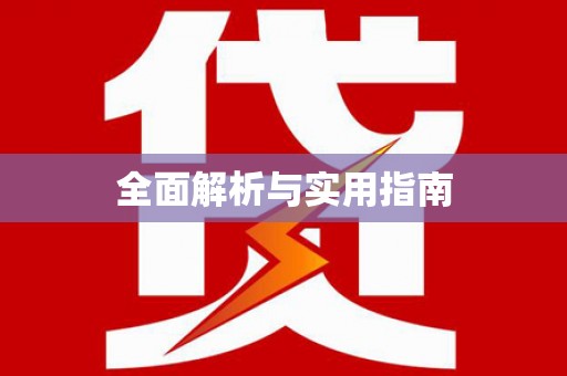 留坝全面解析与实用指南