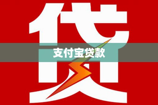 留坝支付宝贷款