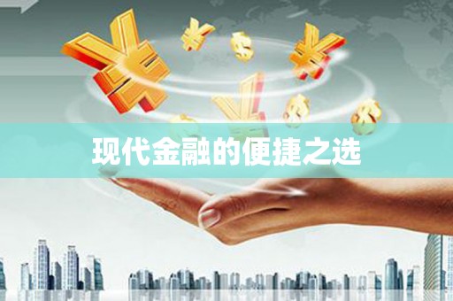 留坝现代金融的便捷之选