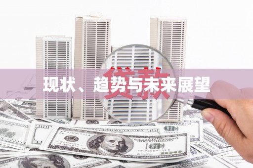 留坝现状、趋势与未来展望