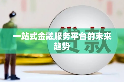 留坝一站式金融服务平台的未来趋势