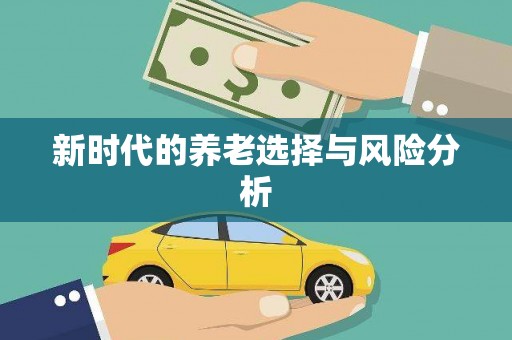 留坝新时代的养老选择与风险分析