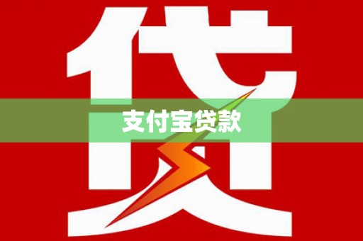 留坝支付宝贷款