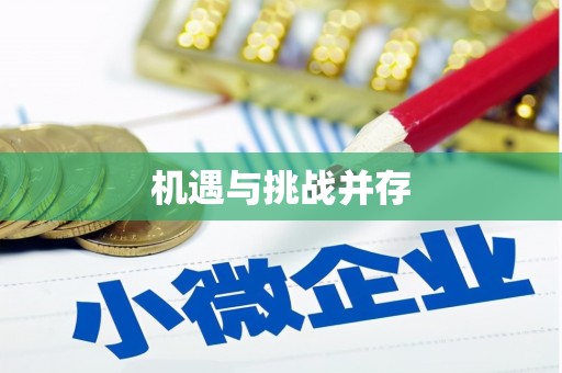 留坝机遇与挑战并存