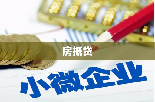 留坝房抵贷