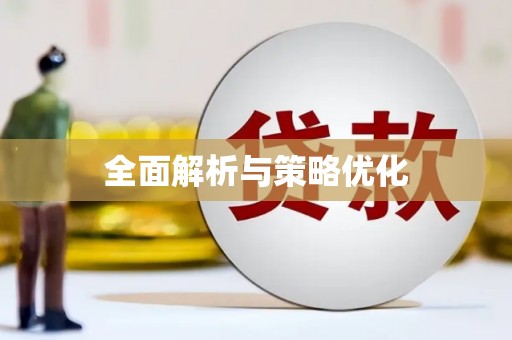 留坝全面解析与策略优化