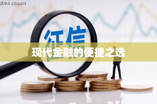 留坝现代金融的便捷之选