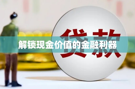 留坝解锁现金价值的金融利器