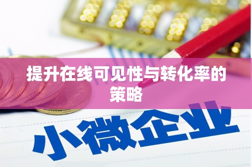 留坝提升在线可见性与转化率的策略