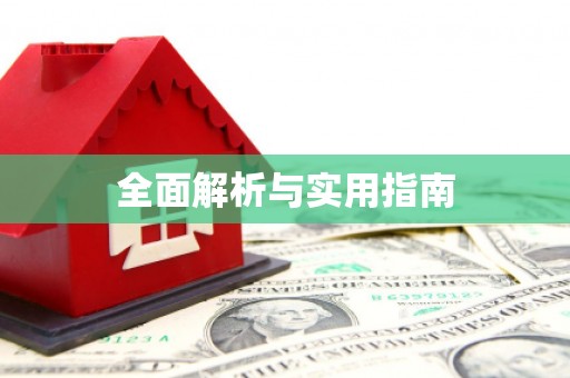 留坝全面解析与实用指南