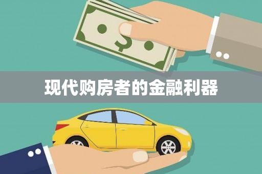 留坝现代购房者的金融利器