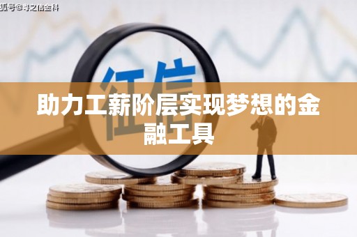 留坝助力工薪阶层实现梦想的金融工具