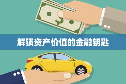 留坝解锁资产价值的金融钥匙